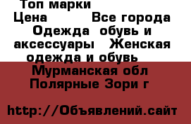 Топ марки Karen Millen › Цена ­ 750 - Все города Одежда, обувь и аксессуары » Женская одежда и обувь   . Мурманская обл.,Полярные Зори г.